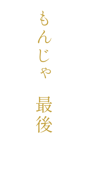 実は、もんじゃは最後に食べてほしい