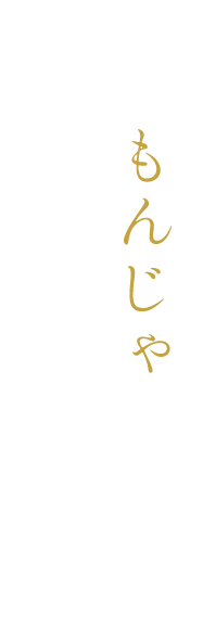 〆にもんじゃも、ありじゃない？