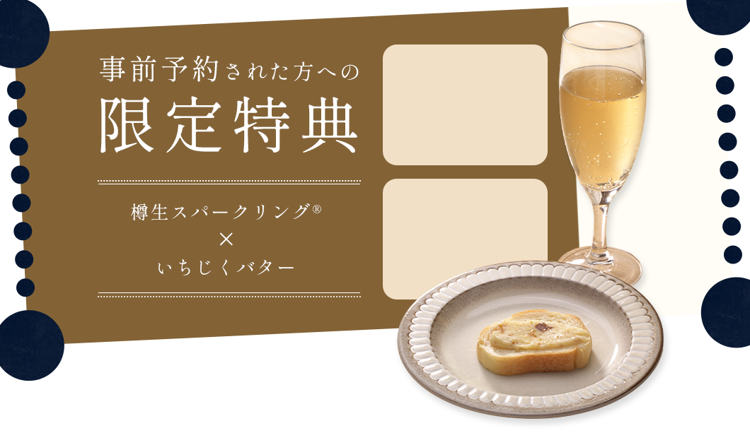 事前予約された方への限定特典 樽生スパークリング®  × いちじくバター