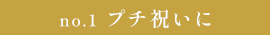 no.1 プチ祝いに