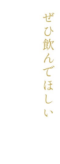 ぜひ飲んでほしい もう一つのおすすめ