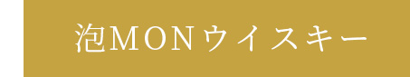 泡MONウイスキー