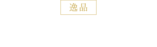 逸品 “今”美味しいものを