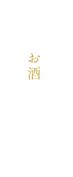 お酒と合わせてこちらも