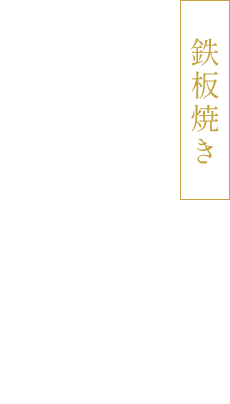 鉄板焼き 鉄板焼きだからできるコト