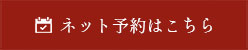 ネット予約はこちら